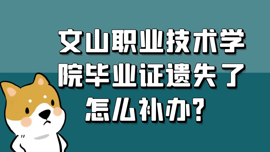 文山职业技术学院毕业证遗失了怎么补办？