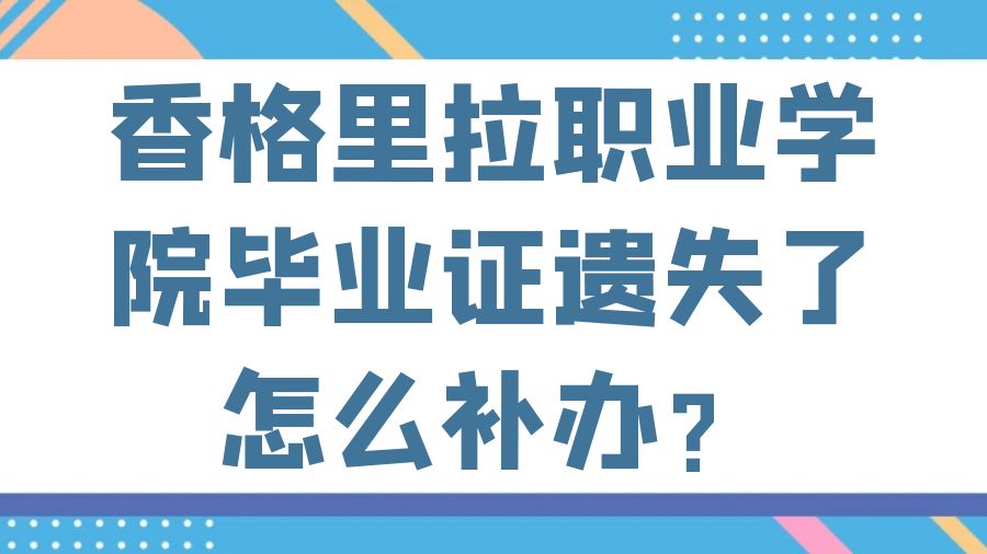 香格里拉职业学院毕业证遗失了怎么补办？