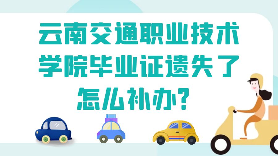 云南交通职业技术学院毕业证遗失了怎么补办？