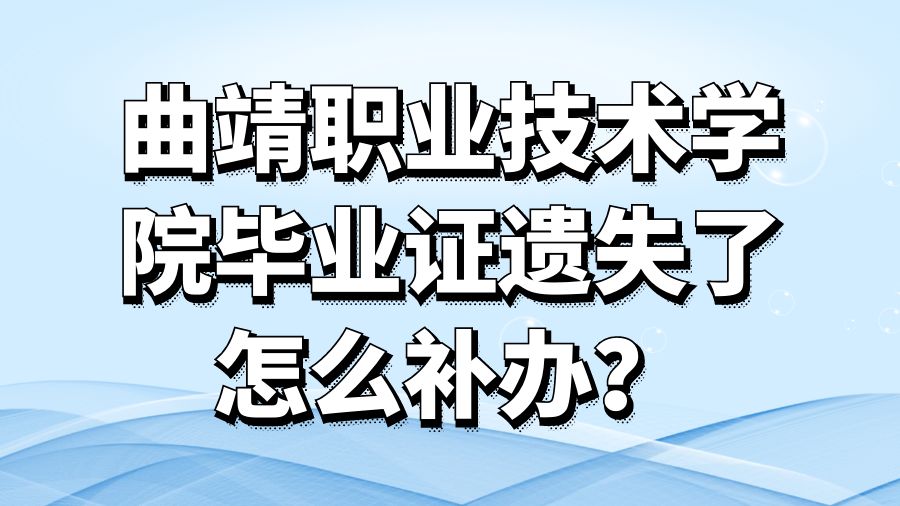 曲靖职业技术学院毕业证遗失了怎么补办？