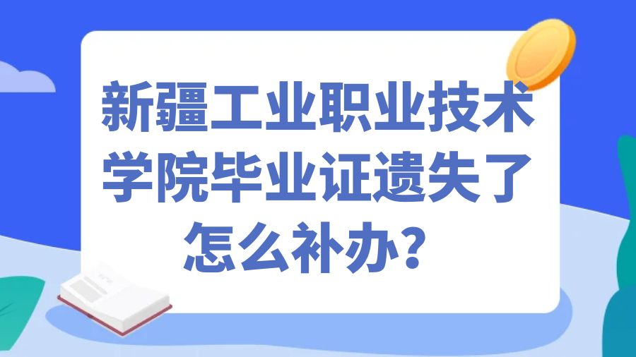 新疆工业职业技术学院毕业证遗失了怎么补办？
