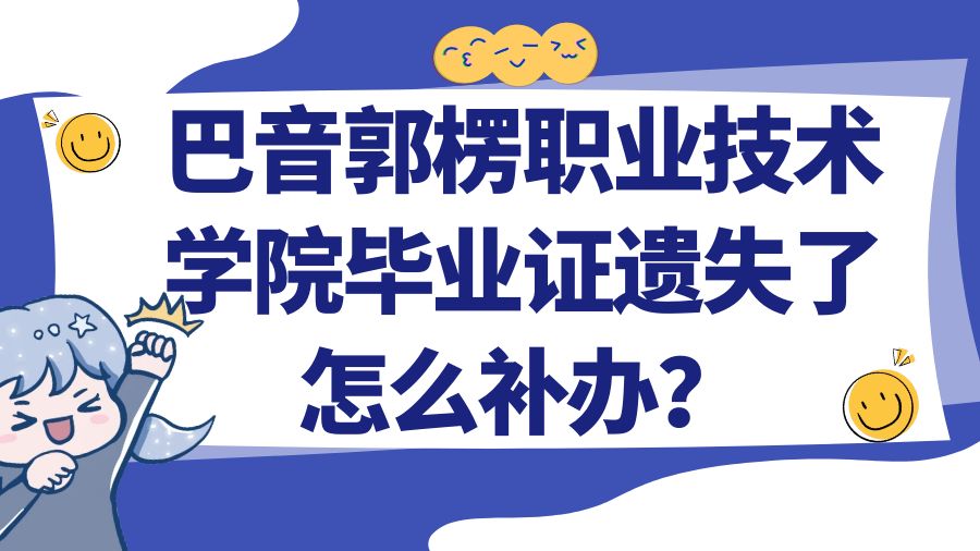 巴音郭楞职业技术学院毕业证遗失了怎么补办？