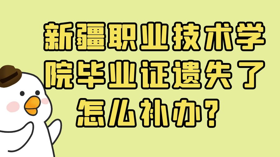 新疆职业技术学院毕业证遗失了怎么补办？