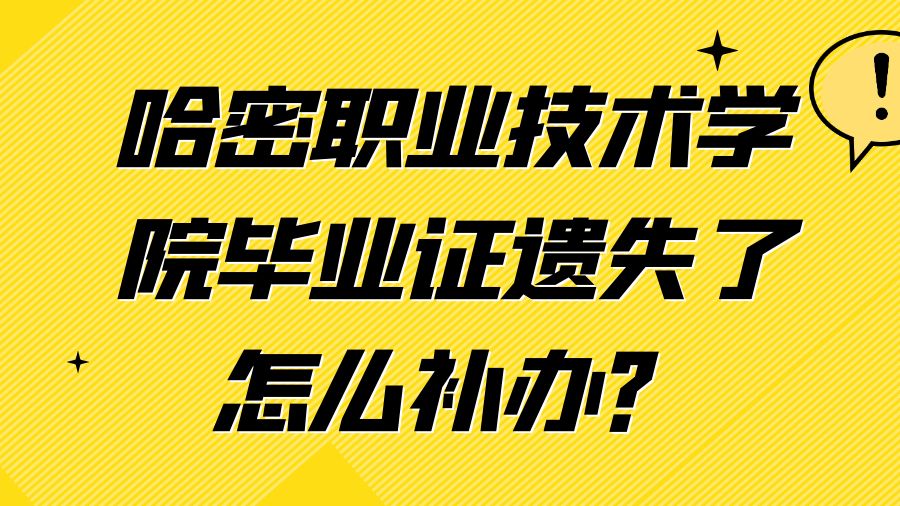 哈密职业技术学院毕业证遗失了怎么补办？