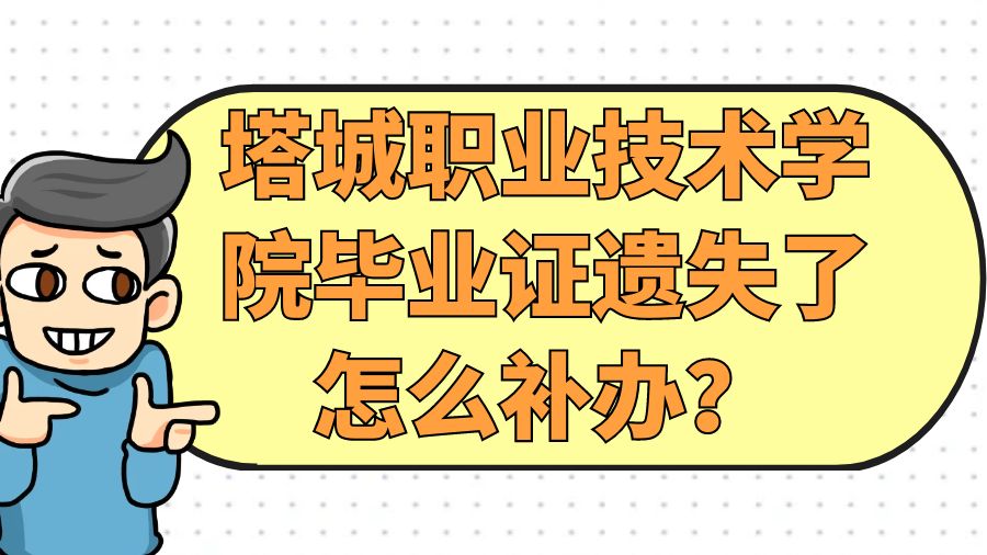 塔城职业技术学院毕业证遗失了怎么补办？
