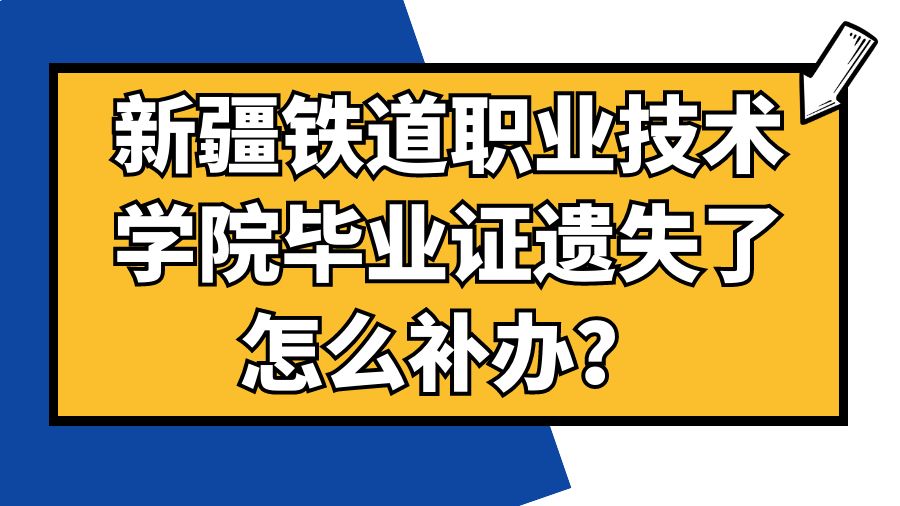 新疆铁道职业技术学院毕业证遗失了怎么补办？