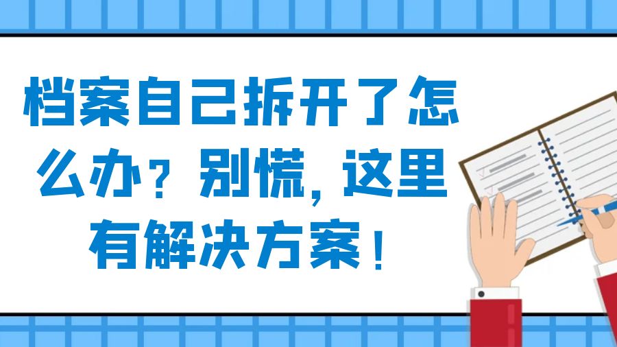 档案自己拆开了怎么办？别慌，这里有解决方案！