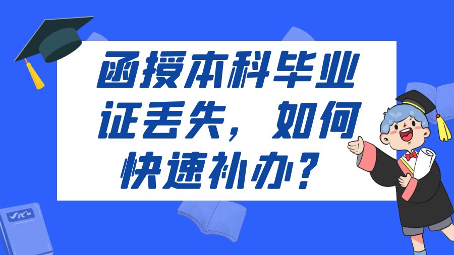 函授本科毕业证丢失，如何快速补办？