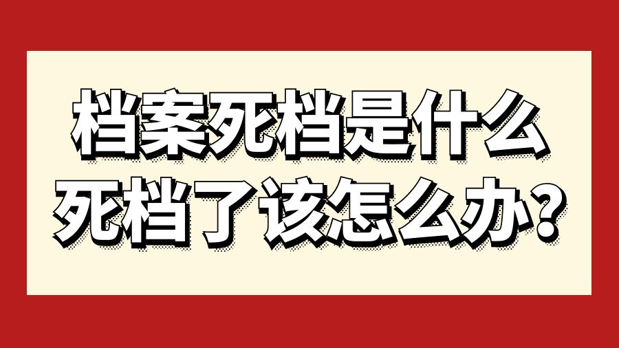 档案死档是什么，死档了该怎么办？