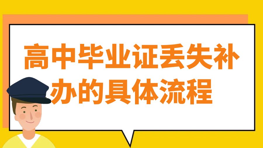 高中毕业证丢失补办的具体流程