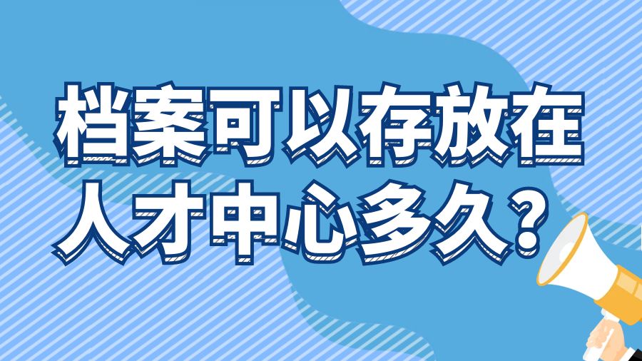档案可以存放在人才中心多久？