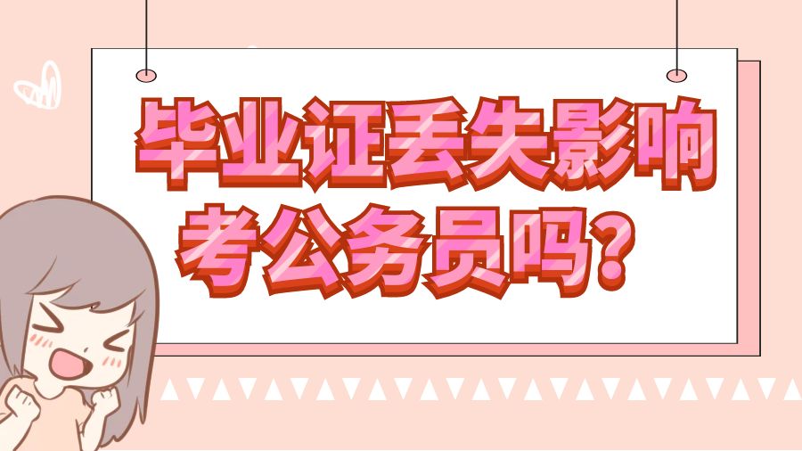 毕业证丢失影响考公务员吗？