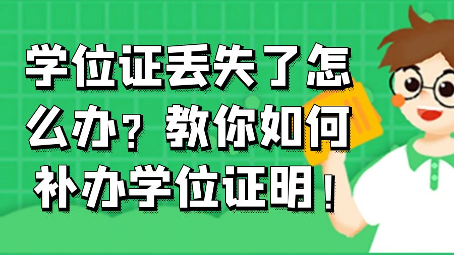 学位证丢失了怎么办？教你如何补办学位证明！