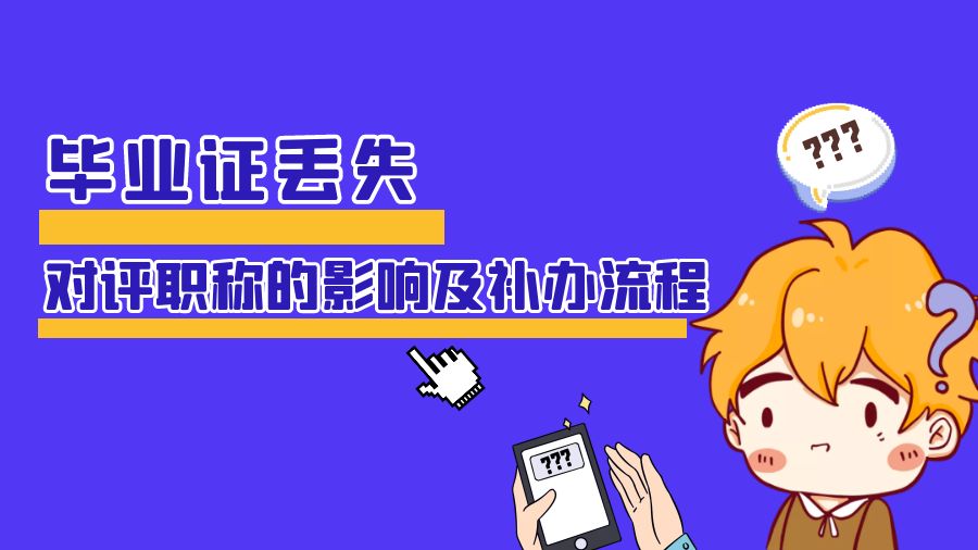 毕业证丢失对评职称的影响及补办流程