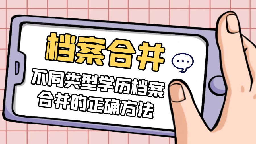 档案合并：不同类型学历档案合并的正确方法