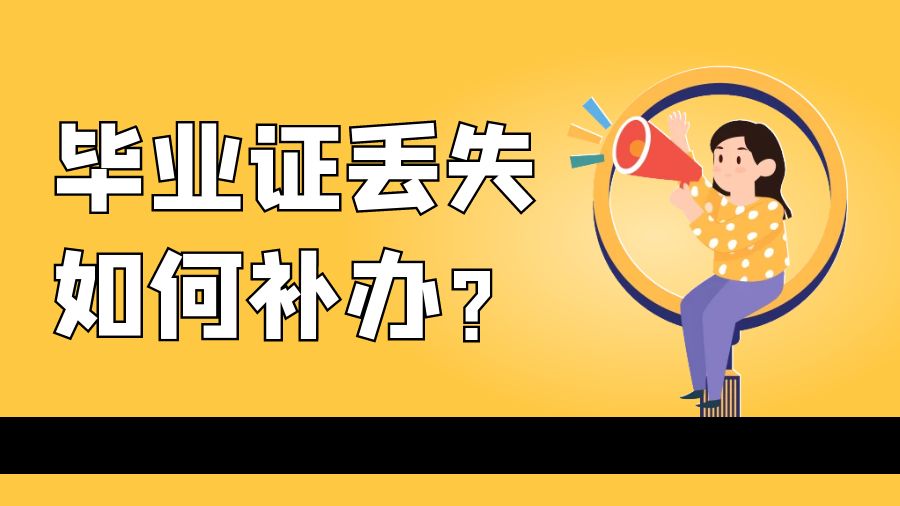 毕业证丢失如何补办？