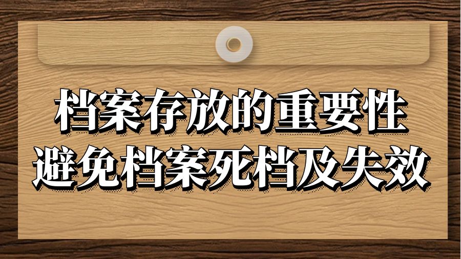 档案存放的重要性：避免档案死档及失效