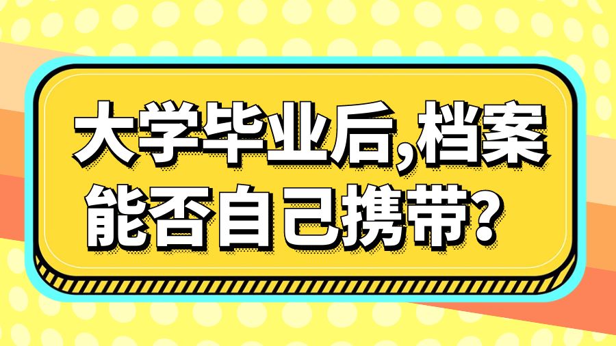 大学毕业后,档案能否自己携带？