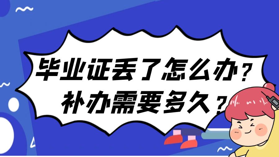 毕业证丢了怎么办？补办需要多久？