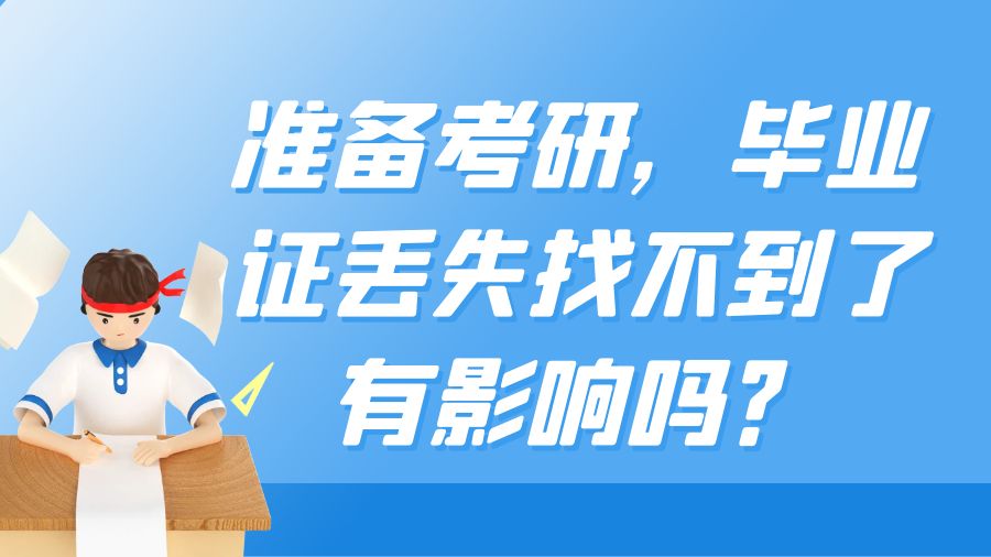 准备考研，毕业证丢失找不到了有影响吗？
