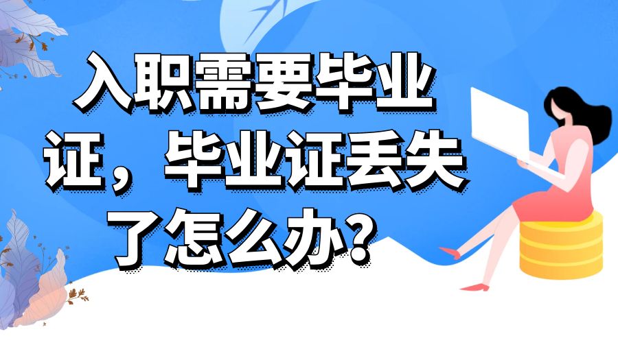 入职需要毕业证，毕业证丢失了怎么办？