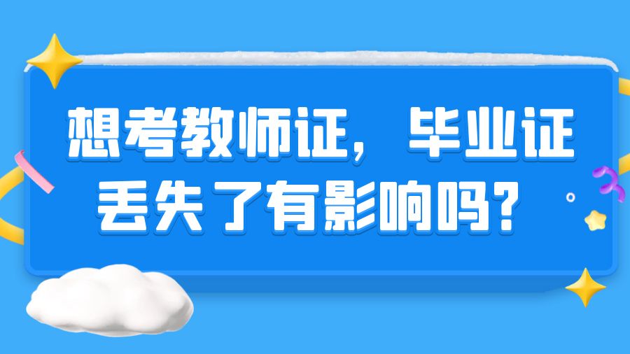 想考教师证，毕业证丢失了有影响吗？