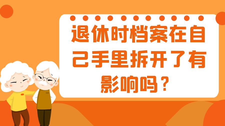 退休时档案在自己手里拆开了有影响吗？