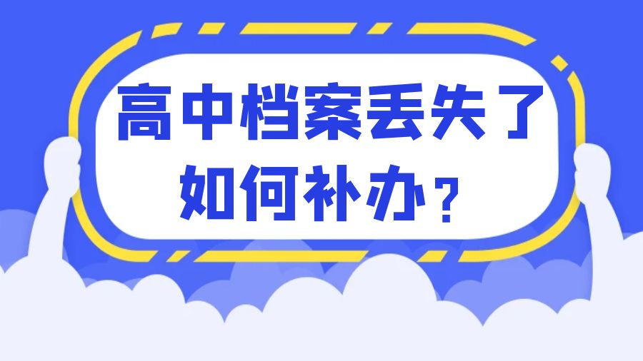 高中档案丢失了如何补办？