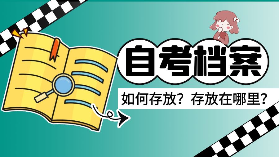 自考学历档案如何存放