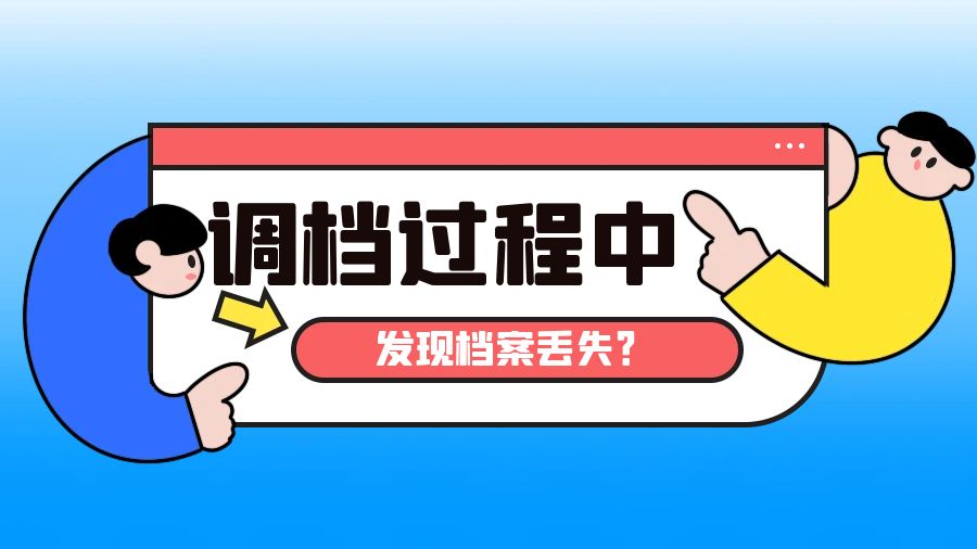 调档过程中 发现档案丢失？