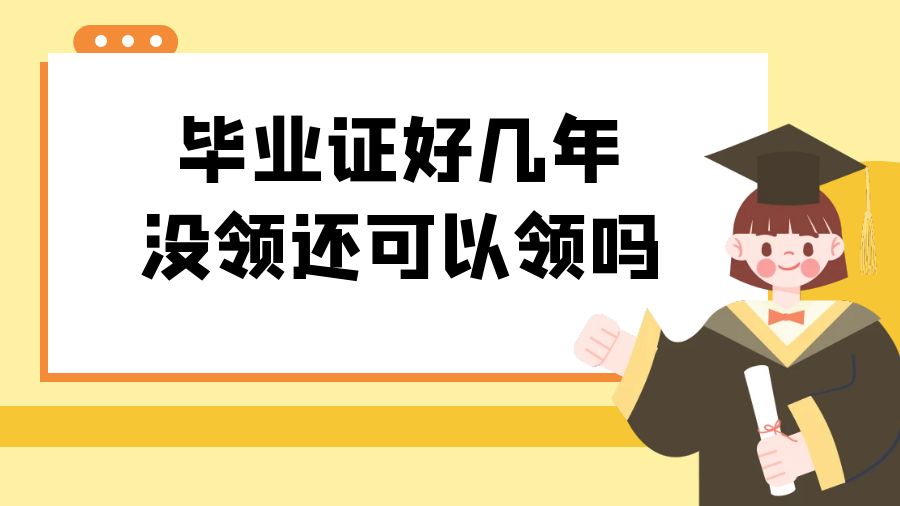 毕业证好几年没领还可以领吗