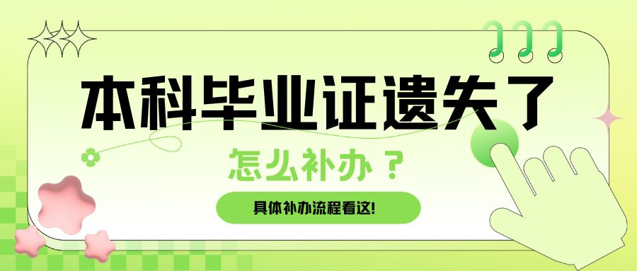 本科毕业证丢失了，怎么补办？具体流程看这里！