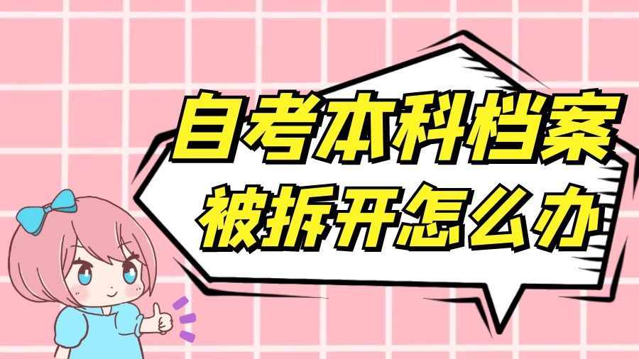 自考本科档案被拆开怎么办