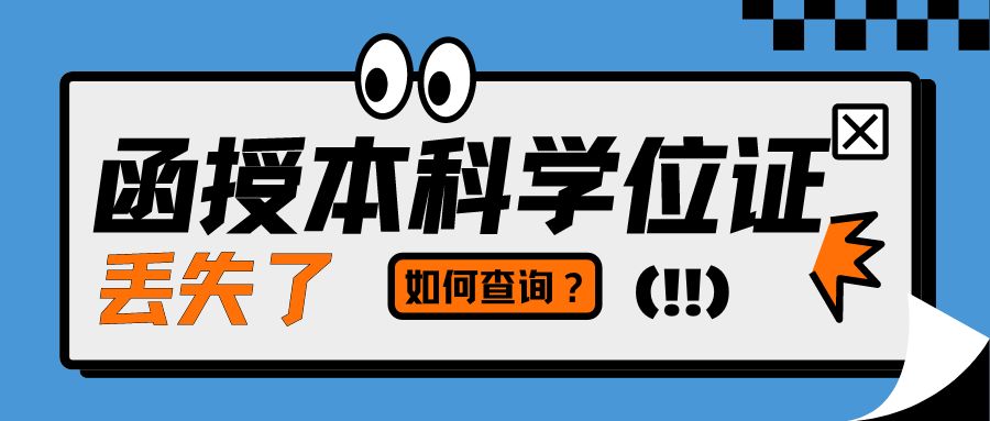 函授本科学位证丢失了，如何补办?最全补办流程！