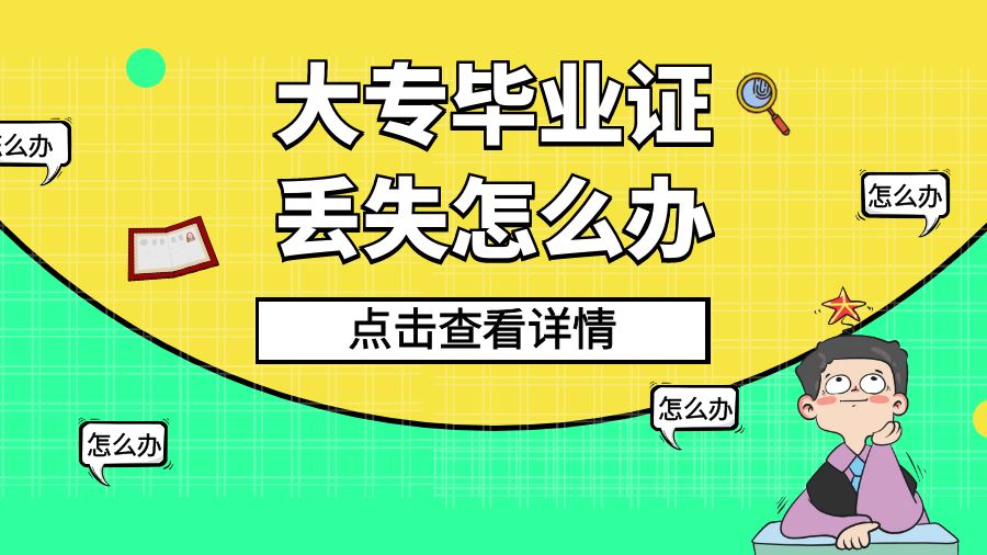 大专毕业证丢失怎么补救？