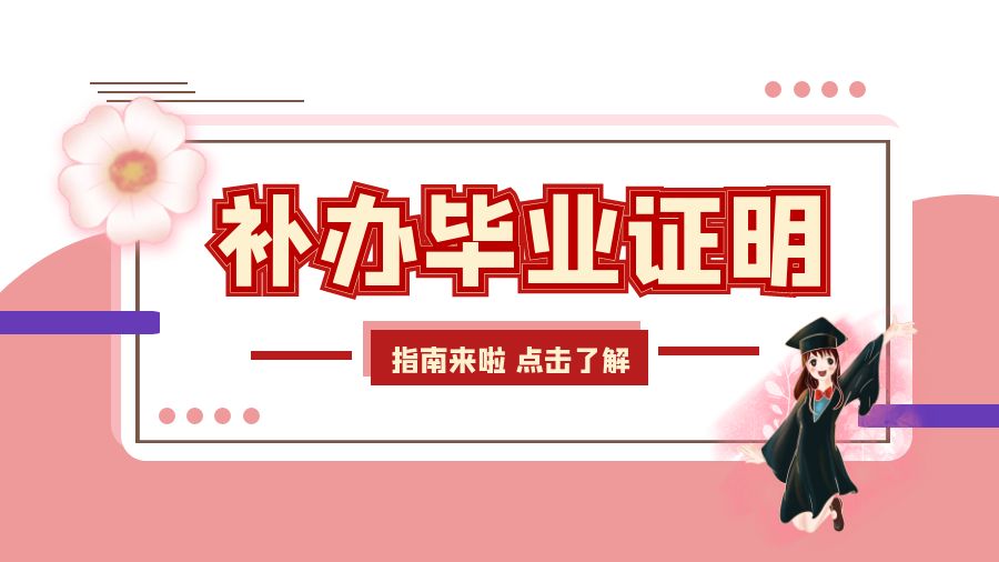 补办毕业证明指南来啦！