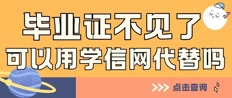 毕业证不见了，可以直接用学信网证明代替吗？