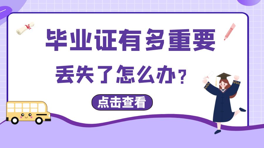 毕业证有多重要？丢失了怎么办？
