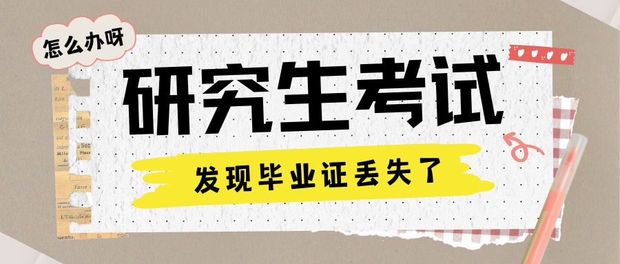 研究生考试发现毕业证丢了，怎么办？点击查看！