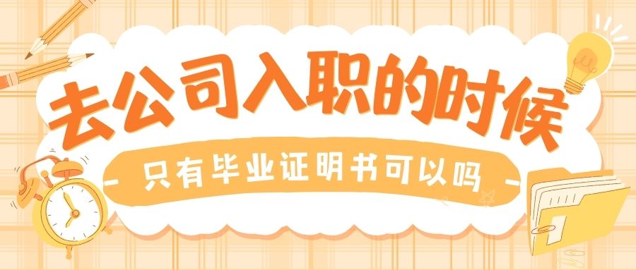 去公司入职的时候，只有毕业证明书可以不？