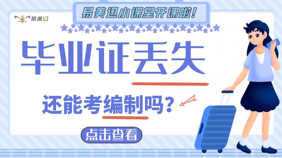 毕业证丢失，还能考编制吗？