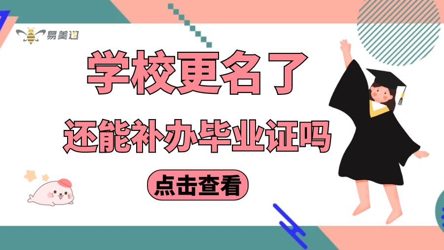 学校更名了，还能补办毕业证吗？