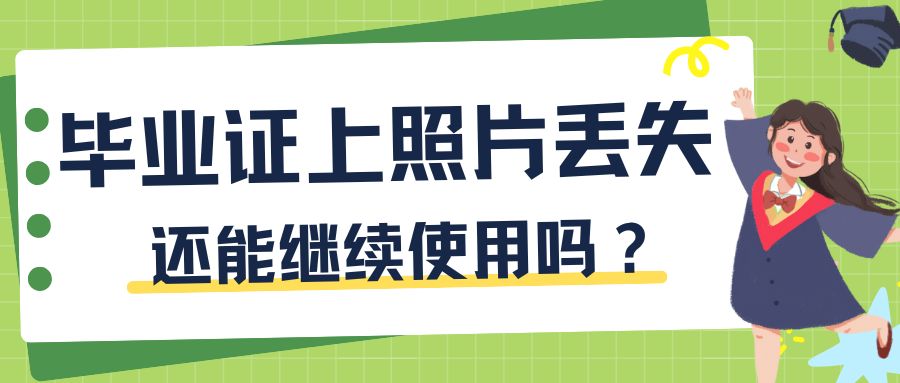 毕业证上的照片丢失了，还能继续使用吗？