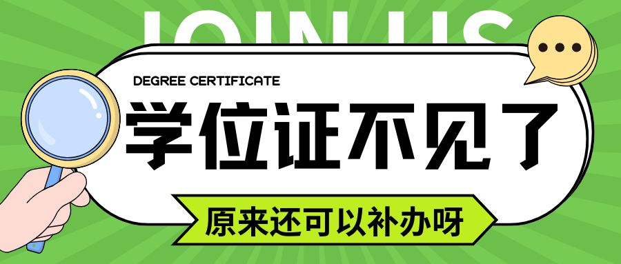 学位证不见了，原来还可以补办呀！