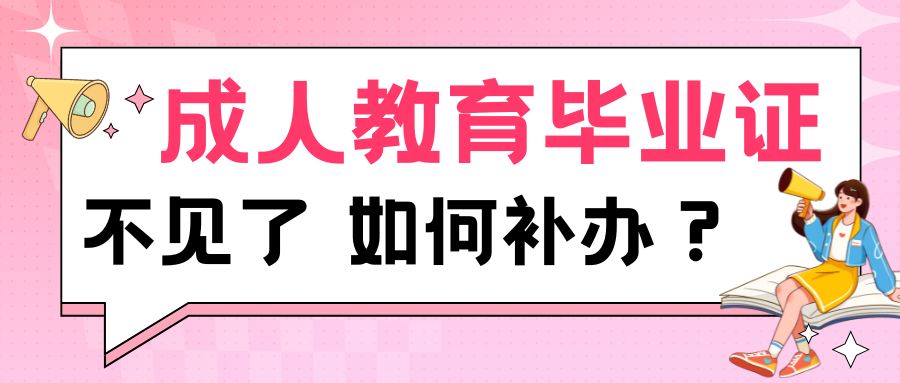 成人教育毕业证不见了，该如何补办吗？
