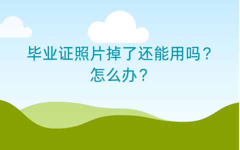 毕业证照片掉了还能用吗？怎么办？