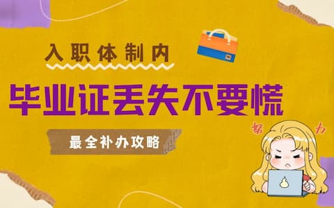 入职体制内，毕业证丢失不用慌！