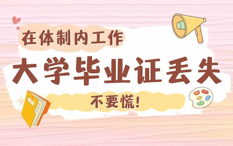在体制内工作，大学毕业证丢失不要慌！