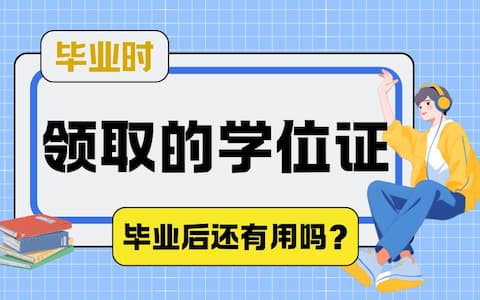毕业时领取的学位证，毕业后还有用吗？