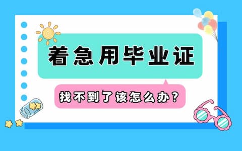 着急用毕业证，找不到了该怎么办？